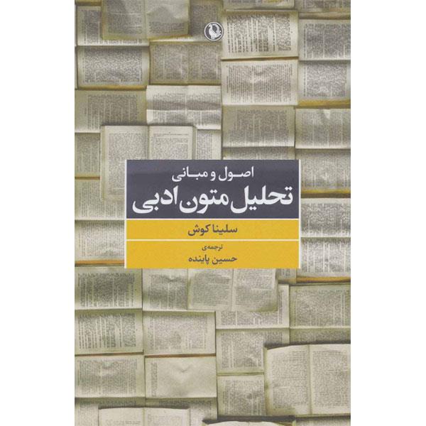 کتاب اصول و مبانی تحلیل متون ادبی - اثر سلینا کوش - نشر مروارید
